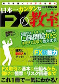 日本一カンタンなFXの教室: 毎月手堅く10万円を稼ぐ