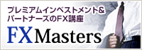 プレミアムインベストメント＆パートナーズのFX講座 FXマスターズ